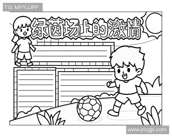 今天的足球日记：在绿茵场上挥洒汗水与快乐的时光分享