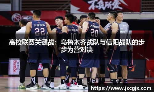 高校联赛关键战：乌鲁木齐战队与信阳战队的步步为营对决