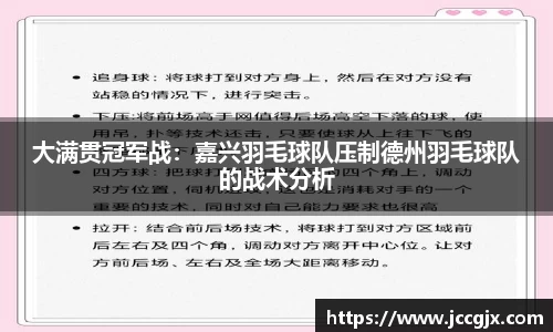 大满贯冠军战：嘉兴羽毛球队压制德州羽毛球队的战术分析