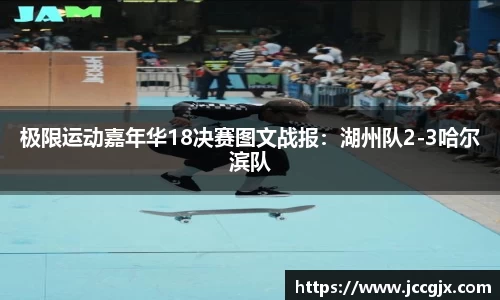 极限运动嘉年华18决赛图文战报：湖州队2-3哈尔滨队