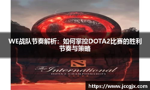 WE战队节奏解析：如何掌控DOTA2比赛的胜利节奏与策略