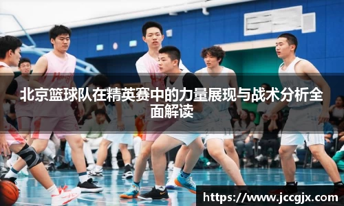 北京篮球队在精英赛中的力量展现与战术分析全面解读