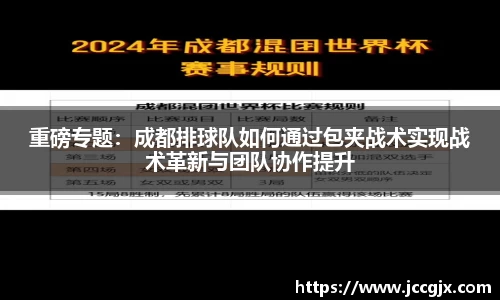 重磅专题：成都排球队如何通过包夹战术实现战术革新与团队协作提升