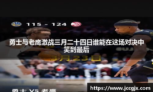 勇士与老鹰激战三月二十四日谁能在这场对决中笑到最后