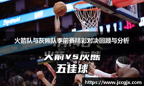 火箭队与灰熊队季前赛精彩对决回顾与分析